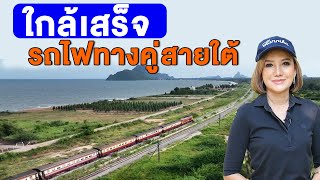 ใกล้เสร็จ รถไฟทางคู่สายใต้