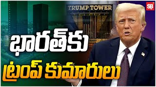 భారత్ కు ట్రంప్ వారసులు | Donald Trump Sons For India | Trump Towers | Sbtv