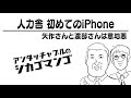 矢作さんと渡部さんは意地悪【アンタッチャブルのシカゴマンゴ】