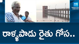 రాళ్ళపాడు రైతు గోస.. | రాళ్లపాడు ప్రాజెక్టుపై అధికారుల నిర్లక్ష్యం | @సాక్షిటీవీ