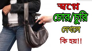 স্বপ্নে চোর দেখলে কি হয় | sopne cor dekhole ki hoy.