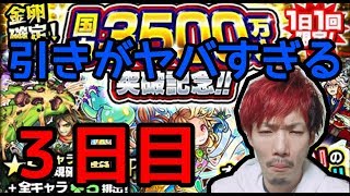 【モンスト】3500万人！記念 ガチャ！３日目！神引き 過ぎてやばいwww I'm Happy【MOYA】