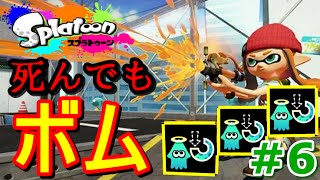 【スプラトゥーン】スペシャル減少量ダウンたくさんシャープマーカーでキューバンボム祭り！！【下手でもS+になりたい！#6】