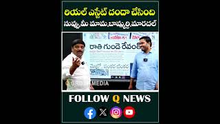 రియల్ ఎస్టేట్ దందా చేసింది నువ్వు మీ మామ,బామ్మర్ది,మరదల్ #kcr #ktr #kavitha #harishrao #brs #shorts