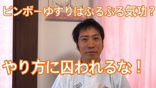 ビンボーゆすりはぷるぷる気功なのか？正式なやり方に囚われないこと！愛媛松山伊予