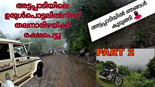 അട്ടപ്പാടി യാത്ര PART 2 | ATTAPPADI