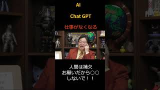 AI  ChatGPT  仕事が奪われる世界　人間は補欠