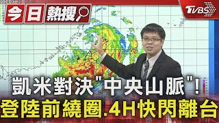 凱米對決「中央山脈」! 登陸前繞圈.4H快閃離台｜TVBS新聞 @TVBSNEWS01