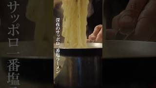 40代既婚、家族が寝た深夜に食うサッポロ一番はヤバイ！ #塩ラーメン #サッポロ一番