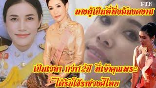 เป็นเวลากว่า 12ปี ที่เจ้าคุณพระสินีนาถ ได้รับใช้ราชวงศ์ไทยในฐานะข้าราชการในพระองค์จนถึงปัจจุบัน