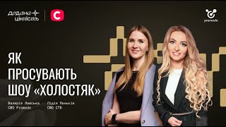 Як просувають шоу Холостяк у 2024. Лідія Паньків, маркетинг-директорка СТБ