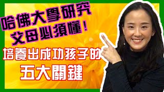 如何培養成功的孩子哈佛大學研究| 郭博士分享教養 心理學| 父母放手讓孩子學習獨立| 如何 培養 正向情緒的孩子