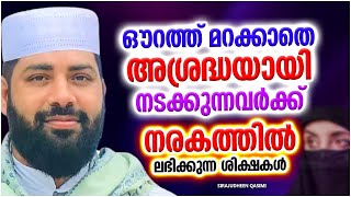 ഔറത്ത് മറക്കാതെ അശ്രദ്ധയായി ജീവിക്കുന്നവർ നരകത്തിൽ ലഭിക്കുന്ന ശിക്ഷ | MALAYALAM | SIRAJUDHEEN QASIMI