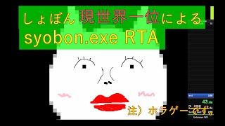 【概要欄必読】しょぼんのアクションのホラーゲーム「syobon.exe」RTA 2:06.30