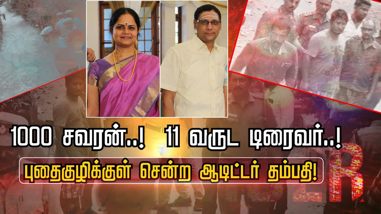1000 சவரன்..! 11 வருட டிரைவர்..! | புதைகுழிக்குள் சென்ற ஆடிட்டர் தம்பதி | Auditor Srikanth issue