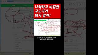 나약하고 비겁한 구도자가 되지 말자! #탄핵 #트럼프 #금강경 #불교 #부처님 #견성 #열반 #해탈 #깨달음 #하나님