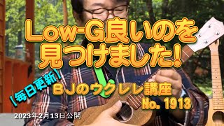 Low-G良いのを見つけました！ ／ 【毎日更新】 BJのウクレレ講座 No.1903【2023年2月13日公開】