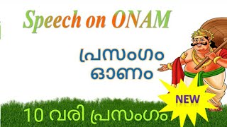 ഓണം പ്രസംഗം മലയാളം  Onam speech in malayalam 2021 10 lines speech on onam in Malayalam onam prasagam