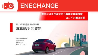 ENECHANGE（4169）2023年12月期 第2四半期決算説明