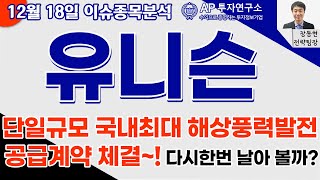 유니슨(018000) - 단일규모 국내최대 해상풍력발전 공급계약 체결~! 다시한번 날아 볼까?