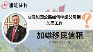 【加雄移民信箱第八集】60歲加國公司如何申請父母到加國工作？#擔保父母 #父母移民 #加拿大入籍 #加拿大永居 #加拿大PR #入籍 #加拿大 #加拿大移民 #移民加拿大 #多倫多 #溫哥華 #卡加利