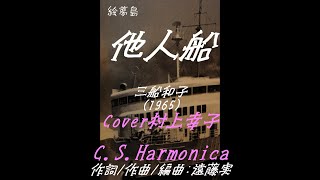 「他人船」(1965)　三船和子　Covev村上幸子　C.S.Harmonica　ハーモニカシリーズ１０２曲目　島本光弘　絵夢島/PIXTA 　エムシマ　(2024.11.16up)