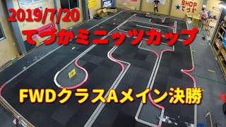 2019/7/20 てづかミニッツカップ FWDクラスAメイン決勝