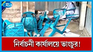 গাইবান্ধা-৫ আসনের উপ-নির্বাচনে নির্বাচনী কার্যালয় ভাংচুর! | Gaibandha | Rtv News