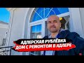 Адлерская Рублёвка. Дом с ремонтом в Сочи. Продажа дома с ремонтом в Адлере.