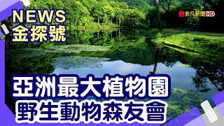 台灣世界級生態之旅 | 福山植物園 八甲休閒魚場 藍腹鷴 國寶動物