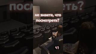 что посмотреть? ч1 #идеи  #фильмы #сериалы #чтопосмотреть #скучно