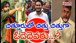 Chittoor District Politics || All Parties Strategy For 2019 Elections || Mahaa News