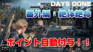 DAYS GONE：絶体絶命 番外編 ポイントが勝手に増えていく！！【デイズゴーン】