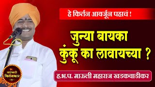 जुन्या बायका कुंकू का लावायच्या ? ह.भ.प.माऊली महाराज खडकवाडीकर यांचे किर्तन ! Mauli Khadakwadikar