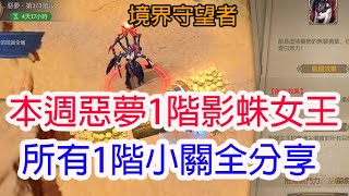 【境界守望者】本週惡夢1階影蛛女王!所有1階小關全分享!孩子他爸