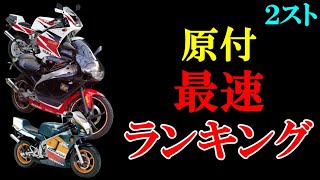 【原付最速】2スト50ccの最速のバイクランキング１位から３位を紹介