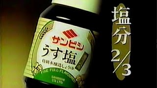 【名古屋・中京ローカルCM】 サンビシ  うす塩しょうゆ金ラベル（1995年）