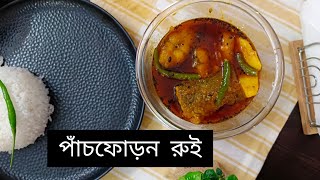 বিখ্যাত ঠাকুরবাড়ির হেঁসেলের একটি রান্না : পাঁচফোড়ন রুই/পাঁচফোড়ন দিয়ে মাছের ঝোল, স্বাদে অসাধারণ