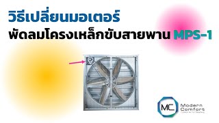 วิธีถอดเปลี่ยนมอเตอร์พัดลมโครงเหล็ก พัดลมฟาร์ม