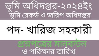 ভূমি রেকর্ড ও জরিপ অধিদপ্তর খারিজ সহকারী পদের পরীক্ষা-2024  প্রশ্নপত্রের মানবন্টন (Sobuj Study Care)