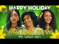 Awdamet Special Program - Surprising Artist Abrhet brhane -ቅዱስ ዮሃንሰ ምስ ኣብርሀት ብርሃነ