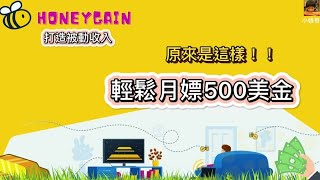 #Honeygain #中国大陆 #挂机软件 #疫情赚钱 #疫情被动收入 #网赚 #youtube赚钱中国大陆挂机网赚Honeygain提现步骤| 小蜜蜂高收益技巧分享 | honeygain靠谱吗？