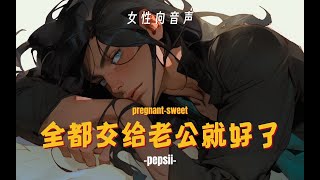 【女性向音声】孕期 温柔——怀孕时来自老公200%的关心