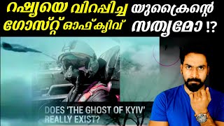 റഷ്യയെ വിറപ്പിച്ച ഗോസ്റ്റ് ഓഫ് ക്യിവ്‌ |IS GHOST OF KYIV REAL??|D3MEDIA|EXPLAINED IN MALAYALAM|