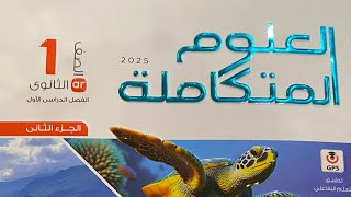 ريفيو عن كتاب الأمتحان الجزء الثاني علوم متكاملة الكتاب اكثر من رائع