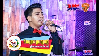 Musicians Friends_Live Band | ខឹងព្រោះស្រឡាញ់ | លោក លឹម សារឹទ្ធ | មរតកដើម