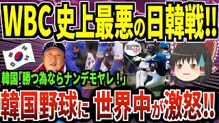 【韓国との試合は胸糞💢WBC 史上最悪の日韓戦‼︎】韓国｢日本に勝つならなんでもやれ！｣故意シ球 コラ画像 マウンドに太極旗まで！韓国野球の正体【ゆっくり】【海外の反応】【日本人が知らない韓国事情】