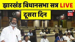 Jharkhand Vidhansabha Session LIVE : झारखंड विधानसभा सत्र का आज दूसरा दिन | Hemant soren | BJP | JMM