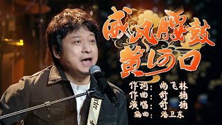 被作曲家身份耽误的歌手！舒楠演唱《威风腰鼓黄河口》[精选中文好歌] | 中国音乐电视 Music TV