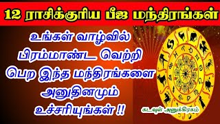 வாழ்வில் பிரம்மாண்ட வெற்றி பெற உதவும் 12 ராசிக்குரிய பீஜ மந்திரங்கள் | Beeja Manthiram Tamil